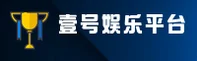 壹号娱乐官方网站